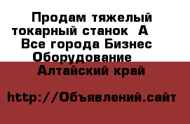 Продам тяжелый токарный станок 1А681 - Все города Бизнес » Оборудование   . Алтайский край